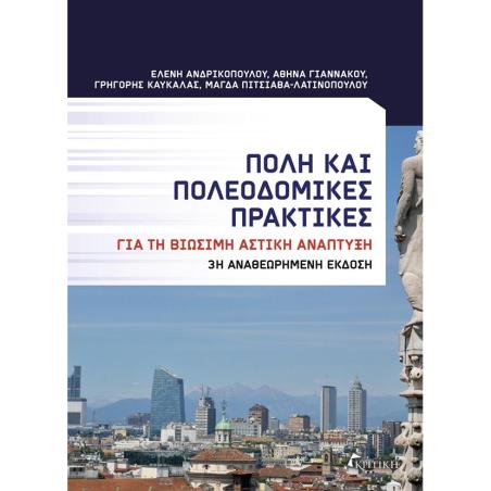 ΠΟΛΗ ΚΑΙ ΠΟΛΕΟΔΟΜΙΚΕΣ ΠΡΑΚΤΙΚΕΣ (3Η ΕΚΔΟΣΗ)