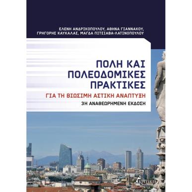 ΠΟΛΗ ΚΑΙ ΠΟΛΕΟΔΟΜΙΚΕΣ ΠΡΑΚΤΙΚΕΣ (3Η ΕΚΔΟΣΗ) - εξωφυλλο