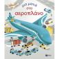 ΜΙΑ ΜΑΤΙΑ ΣΤΟ ΑΕΡΟΠΛΑΝΟ