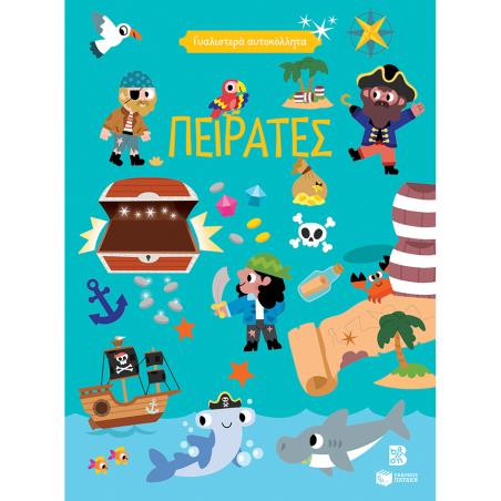 ΓΥΑΛΙΣΤΕΡΑ ΑΥΤΟΚΟΛΛΗΤΑ: ΠΕΙΡΑΤΕΣ 4+
