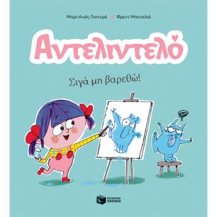 ΑΝΤΕΛΙΝΤΕΛΟ 2: ΣΙΓΑ ΜΗ ΒΑΡΕΘΩ
