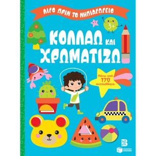 ΛΙΓΟ ΠΡΙΝ ΤΟ ΝΗΠΙΑΓΩΓΕΙΟ: ΚΟΛΛΑΩ ΚΑΙ ΧΡΩΜΑΤΙΖΩ 3+