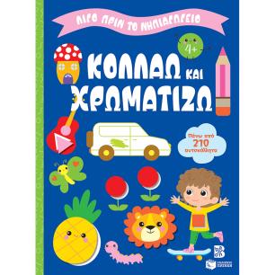 ΛΙΓΟ ΠΡΙΝ ΤΟ ΝΗΠΙΑΓΩΓΕΙΟ: ΚΟΛΛΑΩ ΚΑΙ ΧΡΩΜΑΤΙΖΩ 4+