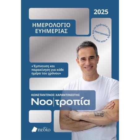 ΗΜΕΡΟΛΟΓΙΟ ΕΥΗΜΕΡΙΑΣ 2025: ΝΟΟΤΡΟΠΙΑ
