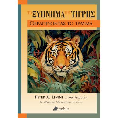 ΤΟ ΞΥΠΝΗΜΑ ΤΗΣ ΤΙΓΡΗΣ - εξωφυλλο
