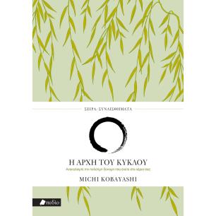 ΣΥΝΑΙΣΘΗΜΑΤΑ: Η ΑΡΧΗ ΤΟΥ ΚΥΚΛΟΥ
