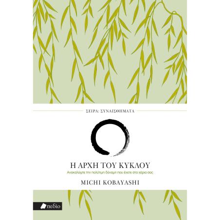 ΣΥΝΑΙΣΘΗΜΑΤΑ: Η ΑΡΧΗ ΤΟΥ ΚΥΚΛΟΥ