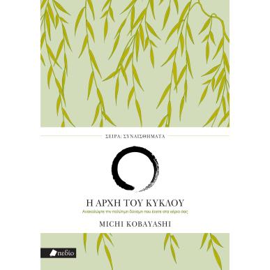 ΣΥΝΑΙΣΘΗΜΑΤΑ: Η ΑΡΧΗ ΤΟΥ ΚΥΚΛΟΥ - εξωφυλλο