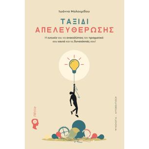 ΤΑΞΙΔΙ ΑΠΕΛΕΥΘΕΡΩΣΗΣ