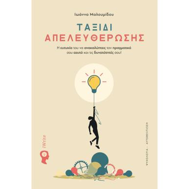 ΤΑΞΙΔΙ ΑΠΕΛΕΥΘΕΡΩΣΗΣ - εξωφυλλο