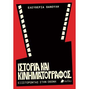 ΙΣΤΟΡΙΑ ΚΑΙ ΚΙΝΗΜΑΤΟΓΡΑΦΟΣ