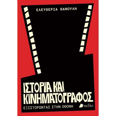 ΙΣΤΟΡΙΑ ΚΑΙ ΚΙΝΗΜΑΤΟΓΡΑΦΟΣ - εξωφυλλο