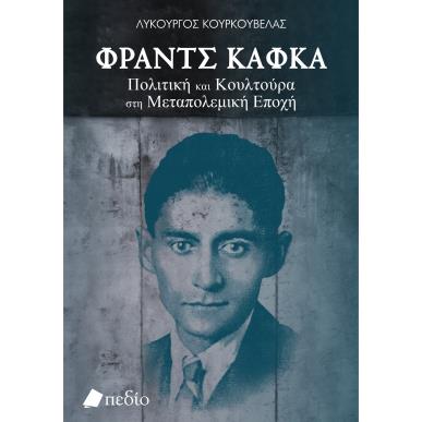 ΦΡΑΝΤΣ ΚΑΦΚΑ: ΠΟΛΙΤΙΚΗ ΚΑΙ ΚΟΥΛΤΟΥΡΑ ΣΤΗ ΜΕΤΑΠΟΛΕΜΙΚΗ ΕΠΟΧΗ - εξωφυλλο