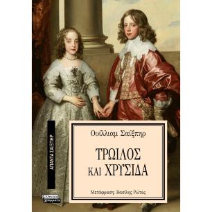 ΑΠΑΝΤΑ ΣΑΙΞΠΗΡ 7: ΤΡΩΙΛΟΣ ΚΑΙ ΧΡΥΣΙΔΑ