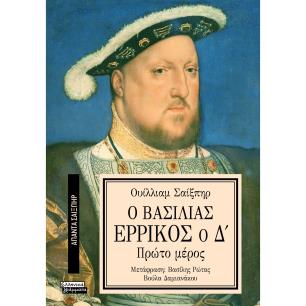 ΑΠΑΝΤΑ ΣΑΙΞΠΗΡ 14: Ο ΒΑΣΙΛΙΑΣ ΕΡΡΙΚΟΣ Ο Δ (1Ο ΜΕΡΟΣ)