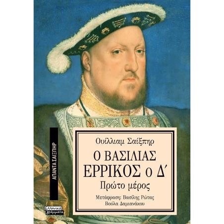ΑΠΑΝΤΑ ΣΑΙΞΠΗΡ 14: Ο ΒΑΣΙΛΙΑΣ ΕΡΡΙΚΟΣ Ο Δ (1Ο ΜΕΡΟΣ)