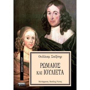 ΑΠΑΝΤΑ ΣΑΙΞΠΗΡ 17: ΡΩΜΑΙΟΣ ΚΑΙ ΙΟΥΛΙΕΤΑ