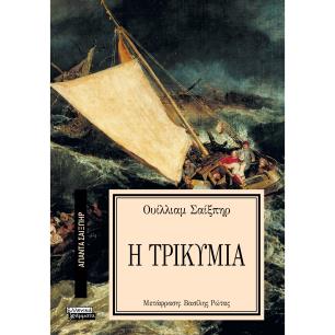 ΑΠΑΝΤΑ ΣΑΙΞΠΗΡ 22: ΤΡΙΚΥΜΙΑ