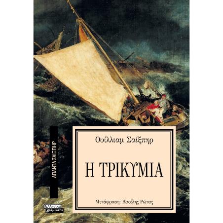 ΑΠΑΝΤΑ ΣΑΙΞΠΗΡ 22: ΤΡΙΚΥΜΙΑ