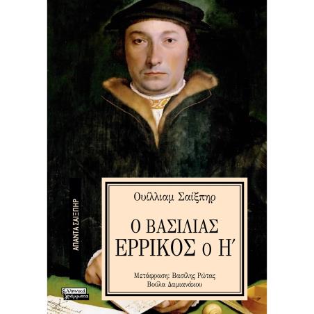 ΑΠΑΝΤΑ ΣΑΙΞΠΗΡ 23: Ο ΒΑΣΙΛΙΑΣ ΕΡΡΙΚΟΣ Ο Η