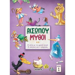 Αισώπου μύθοι. Βιβλίο 1 - εξώφυλλο