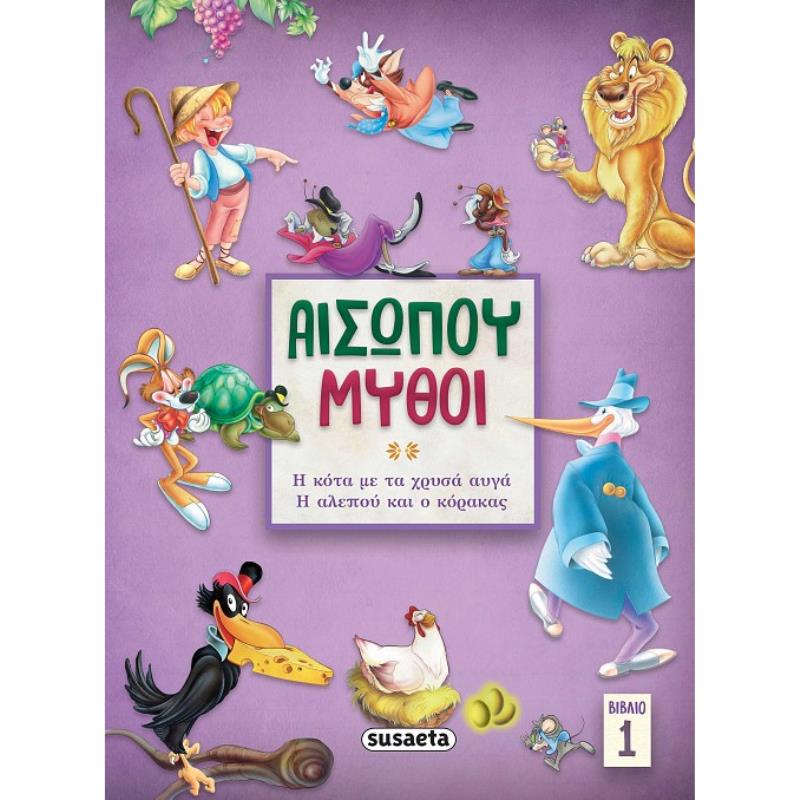 ΑΙΣΩΠΟΥ ΜΥΘΟΙ 1: Η ΚΟΤΑ ΜΕ ΤΑ ΧΡΥΣΑ ΑΥΓΑ/ Η ΑΛΕΠΟΥ   Ο ΚΟΡΑΚΑΣ 2Η ΕΚΔΟΣΗ