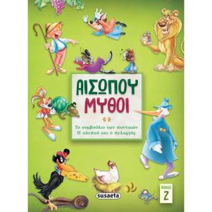 Αισώπου μύθοι. Βιβλίο 2 - εξώφυλλο