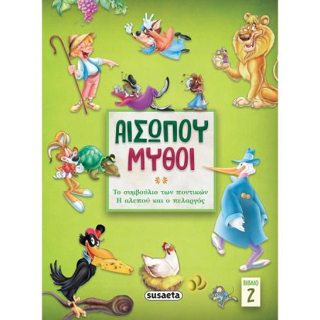 ΑΙΣΩΠΟΥ ΜΥΘΟΙ 2: ΤΟ ΣΥΜΒΟΥΛΙΟ ΤΩΝ ΠΟΝΤΙΚΩΝ/ Η ΑΛΕΠΟΥ   Ο ΠΕΛΑΡΓΟΣ 2Η ΕΚΔΟΣΗ