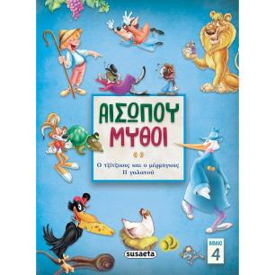 Αισώπου μύθοι. Βιβλίο 4 - εξώφυλλο