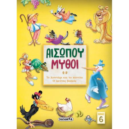 ΑΙΣΩΠΟΥ ΜΥΘΟΙ 6: ΤΟ ΛΙΟΝΤΑΡΙ   ΤΟ ΠΟΝΤΙΚΙ/ ΨΕΥΤΗΣ ΒΟΣΚΟΣ 2Η ΕΚΔΟΣΗ