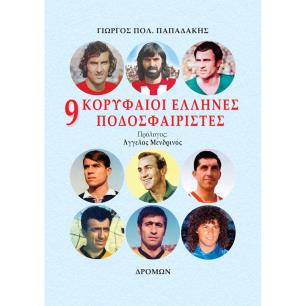 9 ΚΟΡΥΦΑΙΟΙ ΕΛΛΗΝΕΣ ΠΟΔΟΣΦΑΙΡΙΣΤΕΣ ΟΛΕΣ ΟΙ ΑΣΙΣΤ ΤΩΝ ΜΕΓΑΛΩΝ ΑΣΩΝ ΚΑΙ ΟΛΑ ΤΑ ΣΤΑΤΙΣΤΙΚΑ ΤΗΣ ΚΑΡΙΕΡΑΣ ΤΟΥΣ