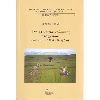 Η ΠΟΙΗΤΙΚΗ ΤΟΥ ΧΡΩΜΑΤΟΣ ΣΤΑ ΧΑΙΚΟΥ ΤΟΥ ΠΟΙΗΤΗ ΗΛΙΑ ΚΕΦΑΛΑ - εξωφυλλο