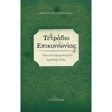 ΤΕΤΡΑΔΙΟ ΕΠΙΚΟΙΝΩΝΙΑΣ ΠΟΙΗΤΙΚΟ ΗΜΕΡΟΛΟΓΙΟ ΣΧΟΛΙΚΗΣ ΖΩΗΣ