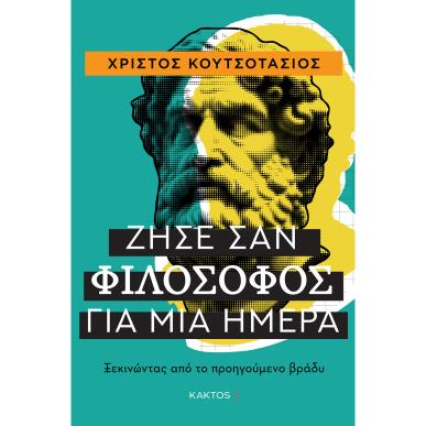 ΖΗΣΕ ΣΑΝ ΦΙΛΟΣΟΦΟΣ - εξωφυλλο