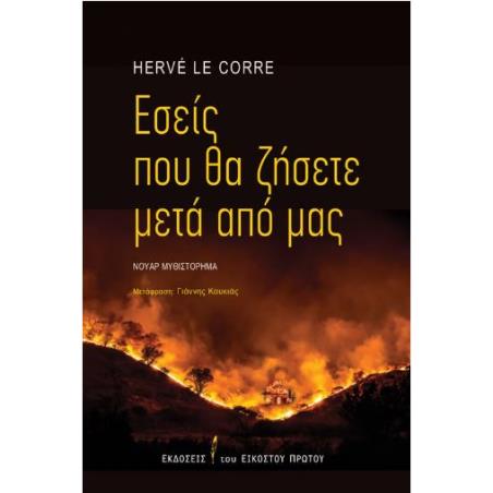 ΕΣΕΙΣ ΠΟΥ ΘΑ ΖΗΣΕΤΕ ΜΕΤΑ ΑΠΟ ΕΜΑΣ