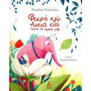 ΦΤΕΡΑ ΕΓΩ ΑΥΤΙΑ ΕΣΥ ΠΑΝΤΑ ΘΑ ΕΙΜΑΣΤΕ ΜΑΖΙ