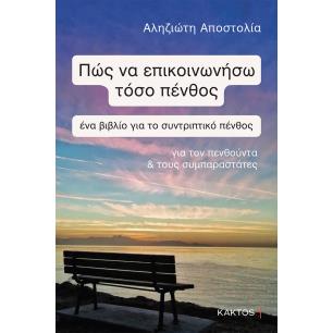 ΠΩΣ ΝΑ ΕΠΙΚΟΙΝΩΝΗΣΩ ΤΟΣΟ ΠΕΝΘΟΣ