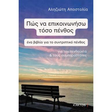 ΠΩΣ ΝΑ ΕΠΙΚΟΙΝΩΝΗΣΩ ΤΟΣΟ ΠΕΝΘΟΣ - εξωφυλλο