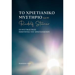 ΤΟ ΧΡΙΣΤΙΑΝΙΚΟ ΜΥΣΤΗΡΙΟ ΟΙ ΜΥΣΤΙΚΙΣΤΙΚΕΣ ΠΟΙΟΤΗΤΕΣ ΤΟΥ ΧΡΙΣΤΙΑΝΙΣΜΟΥ