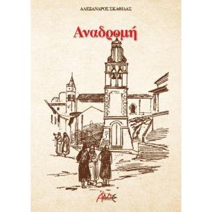 ΑΝΑΔΡΟΜΗ