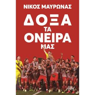 ΔΟΞΑ ΤΑ ΟΝΕΙΡΑ ΜΑΣ