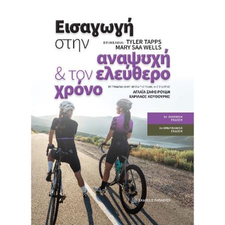 ΕΙΣΑΓΩΓΗ ΣΤΗΝ ΑΝΑΨΥΧΗ ΚΑΙ ΤΟΝ ΕΛΕΥΘΕΡΟ ΧΡΟΝΟ
