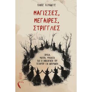 ΜΑΓΙΣΣΕΣ, ΜΕΓΑΙΡΕΣ, ΣΤΡΙΓΓΛΕΣ