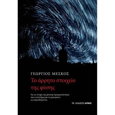 TO AΡΡΗΤΟ ΣΤΟΙΧΕΙΟ ΤΗΣ ΦΥΣΗΣ - εξωφυλλο