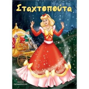 ΣΤΑΧΤΟΠΟΥΤΑ (ΜΙΝΙ)