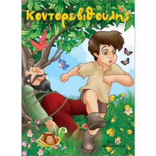 ΚΟΝΤΟΡΕΒΙΘΟΥΛΗΣ (ΜΙΝΙ)