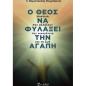 Ο ΘΕΟΣ ΝΑ ΦΥΛΑΞΕΙ ΤΗΝ ΑΓΑΠΗ