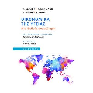 ΟΙΚΟΝΟΜΙΚΑ ΤΗΣ ΥΓΕΙΑΣ