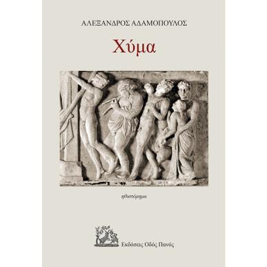 ΧΥΜΑ - εξωφυλλο