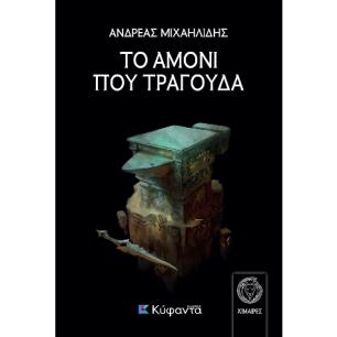 ΤΟ ΑΜΟΝΙ ΠΟΥ ΤΡΑΓΟΥΔΑ